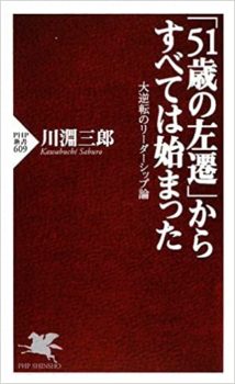 07. 「51歳の左遷」からすべては始まった　大逆転のリーダーシップ論